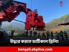 টানেল বিপর্যয়ে এখন ভরসা ভার্টিকাল ড্রিলিং! কীভাবে হবে?