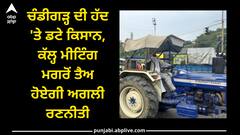 Farmers Protest: ਚੰਡੀਗੜ੍ਹ ਦੀ ਹੱਦ 'ਤੇ ਡਟੇ ਕਿਸਾਨ, ਕੱਲ੍ਹ ਮੀਟਿੰਗ ਮਗਰੋਂ ਤੈਅ ਹੋਏਗੀ ਅਗਲੀ ਰਣਨੀਤੀ