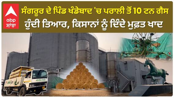 Verbio Company| ਸੰਗਰੂਰ ਦੇ ਪਿੰਡ ਖੰਡੇਬਾਦ 'ਚ ਪਰਾਲੀ ਤੋਂ 10 ਟਨ ਗੈਸ ਹੁੰਦੀ ਤਿਆਰ, ਕਿਸਾਨਾਂ ਨੂੰ ਦਿੰਦੇ ਮੁਫ਼ਤ ਖਾਦ
