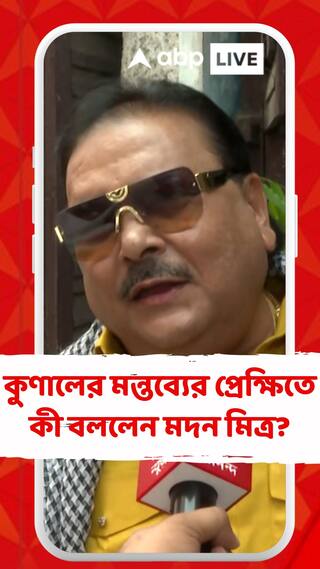 বিরোধীদের মিটিং-মিছিলে অনুমতি না দেওয়া নিয়ে কুণাল ঘোষের মন্তব্যের প্রেক্ষিতে কী বললেন মদন মিত্র?