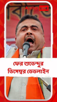 শুভেন্দুর মুখে ফের ডিসেম্বর ডেডলাইন