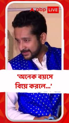 'অনেক বয়সে বিয়ে করলে যেমন লাগে'