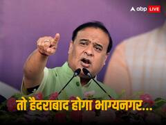 'तो आधे घंटे में हैदराबाद का नाम बदलकर भाग्यनगर कर देंगे, कोई हल्ला भी नहीं करेगा', तेलंगाना में बोले हिमंत बिस्वा सरमा