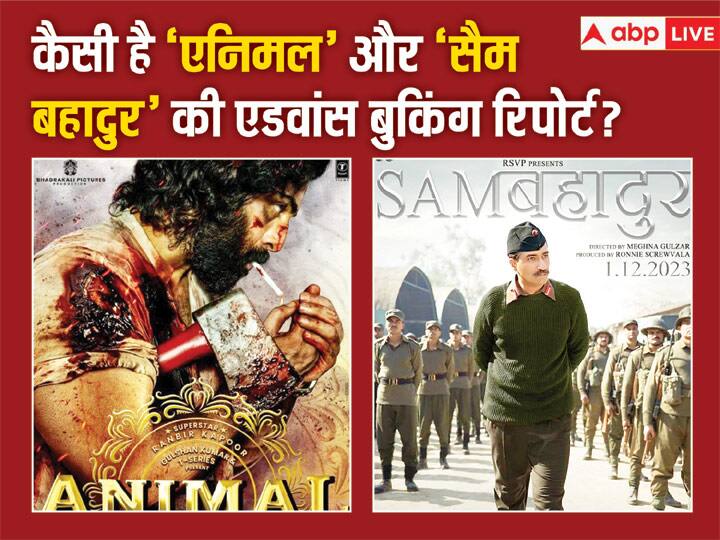Animal vs Sam Bahadur Advance Booking Ranbir Kapoor Vicky kaushal film first day advance booking details Animal vs Sam Bahadur Advance Booking: एनिमल की धड़ाधड़ बुकिंग, सैम बहादुर बेहद स्लो, जानें एक दिसंबर को रिलीज हो रही दोनों फिल्में किस हाल में