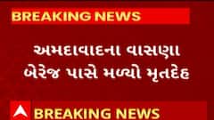 Ahmedabad news : અમદાવાદના વાસણા બેરેજ પાસે અજાણ્યા વ્યક્તિનો મૃતદેહ મળ્યો