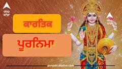 Kartik Purnima 2023: ਕਾਰਤਿਕਾ ਪੂਰਨਿਮਾ 'ਤੇ ਲਕਸ਼ਮੀ ਜੀ ਹੋਣਗੇ ਖ਼ੁਸ਼, ਸਿਰਫ਼ ਕਰ ਲਓ ਇਹ 5 ਕੰਮ
