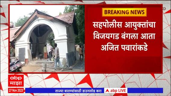 Ajit Pawar Bunglow : अजित पवारांच्या विजयगड बंगल्याचं देखभाल दुरुस्तीचं काम वेगाने सुरू