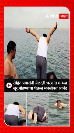 Rohit Pawar Swimming : रोहित पवारांनी येलदरी धरणात मारला सूर, पोहण्याचा घेतला मनसोक्त आनंद