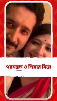 আজ পরমব্রত চট্টোপাধ্যায় এবং পিয়া চক্রবর্তীর বিয়ে