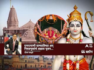 Ayodhya Ram Mandir : 'रामरायाची 'प्राणप्रतिष्ठा' अन् निवडणुकांचं 'अक्षता पूजन'
