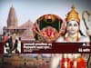 Ayodhya Ram Mandir : 'रामरायाची 'प्राणप्रतिष्ठा' अन् निवडणुकांचं 'अक्षता पूजन'
