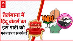 Telangana Election 2023: तेलंगाना में हिंदू वोटर्स ने किया इस पार्टी को एकतरफा समर्थन!