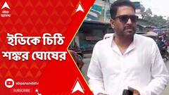 Shankar Ghosh: উত্তরবঙ্গে বিভিন্ন প্রকল্পে দুর্নীতির অভিযোগ, তদন্ত চেয়ে ইডিকে চিঠি শঙ্কর ঘোষের