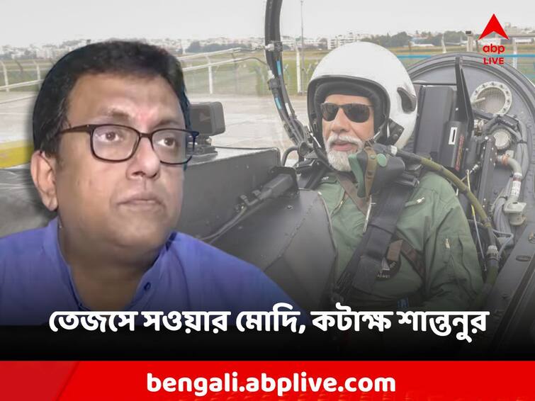 TMC Shantanu Sen mocks BJP narendra modi tejas ride Narendra Modi: তেজসে সওয়ার মোদি, 'যে কোনও মুহূর্তে ভেঙে পড়তে পারে যুদ্ধবিমান', কটাক্ষ শান্তনুর