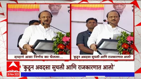 Ajit Pawar : कुठून अवदसा सुचली आणि राजकारणात आलो...शेतकरी मेळाव्यात दादांचं मिश्किल वक्तव्य