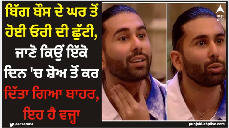 bigg-boss-17-salman-khan-show-orhan-awatramani-not-wildcard-entry-leave-bigg-boss-house-in-one-day Bigg Boss17: ਬਿੱਗ ਬੌਸ ਦੇ ਘਰ ਤੋਂ ਹੋਈ ਓਰੀ ਦੀ ਛੁੱਟੀ, ਜਾਣੋ ਕਿਉਂ ਇੱਕੋ ਦਿਨ 'ਚ ਸ਼ੋਅ ਤੋਂ ਕਰ ਦਿੱਤਾ ਗਿਆ ਬਾਹਰ, ਇਹ ਹੈ ਵਜ੍ਹਾ