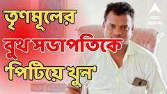 South 24 Parganas : জয়নগরের পর গোসাবা, এবার তৃণমূলের বুথ সভাপতিকে 'পিটিয়ে খুন' | ABP Ananda Live