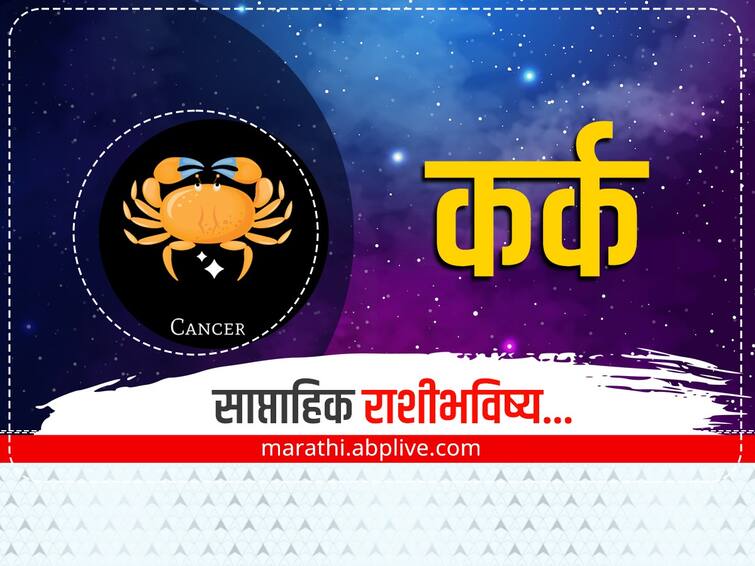 Cancer Weekly Horoscope 27 November to 3 December 2023 kark saptahik rashibhavishya astrological prediction zodiac sign in marathi Cancer Weekly Horoscope 27 Nov-3 Dec 2023: कर्क राशीच्या लोकांनी या आठवड्यात जोडीदारासोबत वाद टाळा, व्यवहार करताना जपून, साप्ताहिक राशीभविष्य