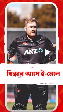 এখনও ঘৃণার শিকার, জানালেন নিউজ়িল্যান্ডের ক্রিকেটার মার্টিন গাপ্টিল
