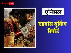 ‘एनिमल की हो रही बंपर एडवांस बुकिंग, रिलीज से पहले ही करोड़ो का कलेक्शन कर चुकी है रणबीर कपूर की फिल्म