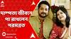 Parambrata Chatterjee:দাম্পত্য জীবনে পা রাখলেন পরমব্রত,সমাজকর্মী পিয়া চক্রবর্তীকে বিয়ে করলেন অভিনেতা