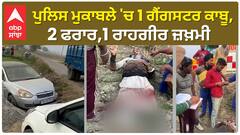Tarn Taran Police Firing|ਪੁਲਿਸ ਮੁਕਾਬਲੇ 'ਚ 1 ਗੈਂਗਸਟਰ ਕਾਬੂ,2 ਫਰਾਰ,1 ਰਾਹਗੀਰ ਜ਼ਖ਼ਮੀ