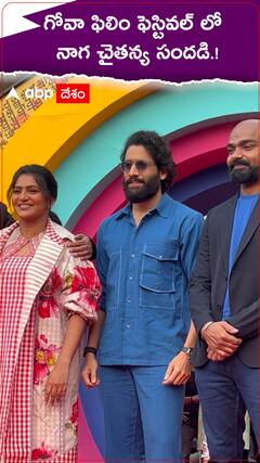 గోవా ఫిలిం ఫెస్టివల్ లో నాగ చైతన్య సందడి.!