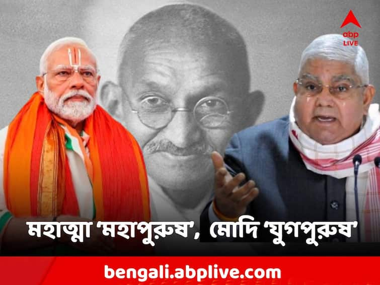 Vice President Jagdeep Dhankhar comments Mahatma Gandhi Mahapurush PM Modi Yugpurush Narendra Modi: মহাত্মা 'মহাপুরুষ' মোদি 'যুগপুরুষ'! গান্ধীর সঙ্গে প্রধানমন্ত্রীর তুলনা উপরাষ্ট্রপতি ধনকড়ের