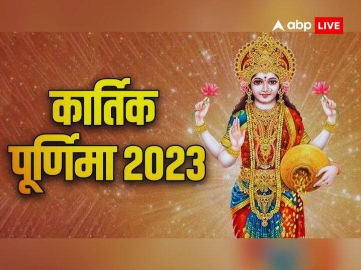 Kartik Purnima 2023: कार्तिक पूर्णिमा का पावन और पवित्र दिन पर स्नान-दान और लक्ष्मी-नारायण की पूजा का महत्व है. इसके साथ ही इस विशेष तिथि पर कुछ उपायों को करने से घर पर मां लक्ष्मी का वास होता है.