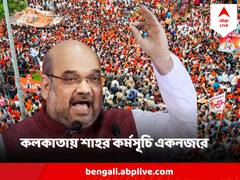 Amit Shah BJP Rally: কলকাতায় কখন মঞ্চে উঠবেন শাহ? ভোটকে পাখির চোখ করে কখন কী কর্মসূচি?