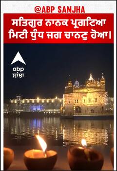 Guru Nanak Dev ji's Gurupurab | ਸਤਿਗੁਰ ਨਾਨਕ ਪ੍ਰਗਟਿਆ ਮਿਟੀ ਧੁੰਧ ਜਗ ਚਾਨਣੁ ਹੋਆ।