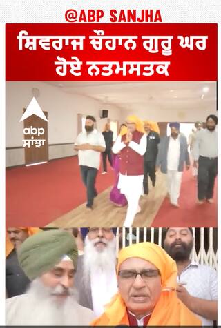 Guru Nanak Jayanti | ਸ਼ਿਵਰਾਜ ਚੌਹਾਨ ਗੁਰੂ ਘਰ ਹੋਏ ਨਤਮਸਤਕ