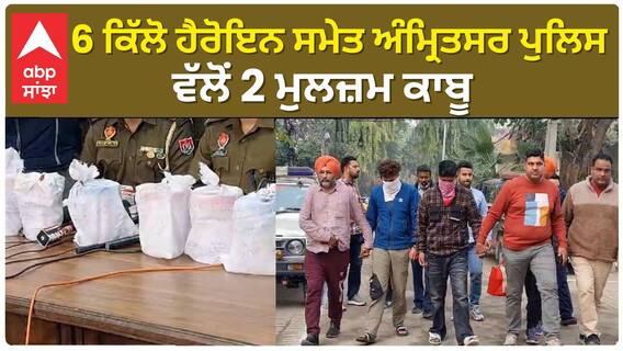 Amritsar Police| 6 ਕਿੱਲੋ ਹੈਰੋਇਨ ਸਮੇਤ ਅੰਮ੍ਰਿਤਸਰ ਪੁਲਿਸ ਵੱਲੋਂ 2 ਮੁਲਜ਼ਮ ਕਾਬੂ