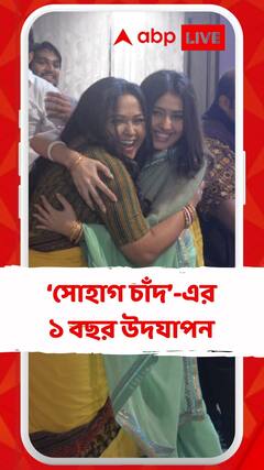 'সোহাগ চাঁদ'-এর ১ বছরের সফর বন্দি ভিডিওয়