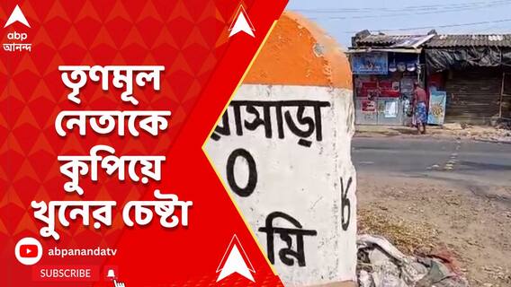 তারকেশ্বরে পার্টি অফিসের সামনেই তৃণমূল নেতাকে কুপিয়ে খুনের চেষ্টা