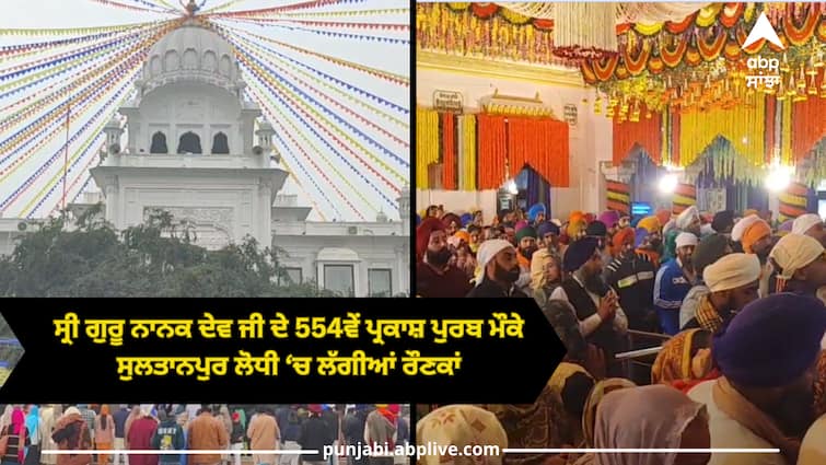 Guru nanak dev ji parkash purb celebrated in sultanpur lodhi Guru nanak dev ji: ਸੁਲਤਾਨਪੁਰ ਲੋਧੀ 'ਚ ਸ੍ਰੀ ਗੁਰੂ ਨਾਨਕ ਦੇਵ ਜੀ ਦੇ ਪ੍ਰਕਾਸ਼ ਪੁਰਬ ਦੀਆਂ ਰੌਣਕਾਂ, ਵੱਡੀ ਗਿਣਤੀ 'ਚ ਸੰਗਤ ਹੋਈ ਨਤਮਸਤਕ