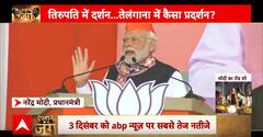 Telangana Election: तिरुपति में दर्शन के बाद PM Modi जोरदार प्रचार | ABP News