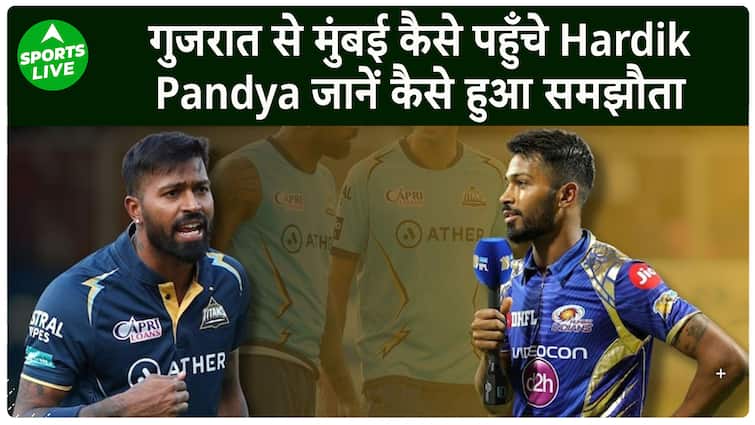 गुजरात टाइटंस के रिटेन करने के बाद मुंबई इंडियंस कैसे पहुंचे हार्दिक पंड्या  Sports LIVE