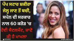 Shakira: ਪੌਪ ਸਟਾਰ ਸ਼ਕੀਰਾ ਜੇਲ੍ਹ ਜਾਣ ਤੋਂ ਬਚੀ, ਸਪੇਨ ਦੀ ਸਰਕਾਰ ਨਾਲ 60 ਕਰੋੜ 'ਚ ਹੋਈ ਸੈਟਲਮੈਂਟ, ਜਾਣੋ ਕੀ ਹੈ ਮਾਮਲਾ