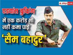 विक्की कौशल की  'सैम बहादुर'  की एडवांस बुकिंग की रफ्तार धीमी, रिलीज से पहले बस इतना कर पाई है कलेक्शन