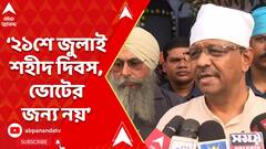Firhad Hakim: ২১শে জুলাই শহীদ দিবস, ভোটের জন্য নয়: ফিরহাদ | ABP Ananda Live