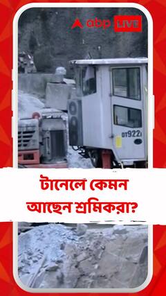 টানেলে আটকে পড়া শ্রমিকদের মানসিক স্বাস্থ্যে নজর