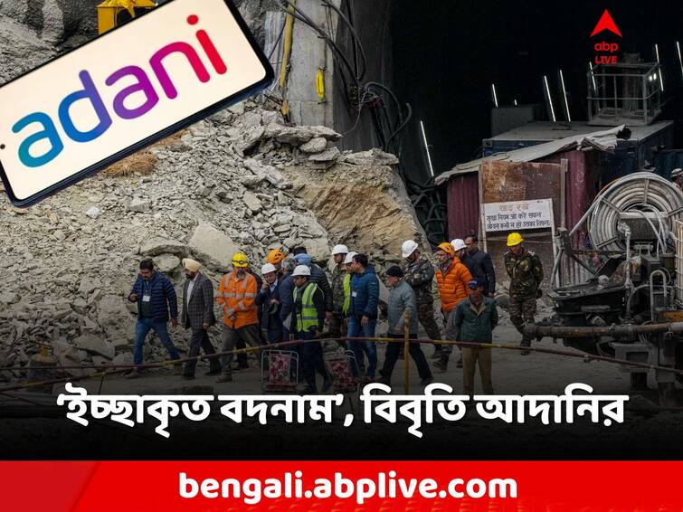 Adani group denied the allegation of involvement in construction of Uttarakhand Tunnel, released Media Statement Uttarakhand Tunnel Collapse: টানেল-কাণ্ডে যোগ নেই! 'বদনামে' পাল্টা কড়া বিবৃতি আদানি গোষ্ঠীর