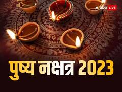 Guru Pushya Yoga 2023: साल 2023 का आखिरी गुरु पुष्य नक्षत्र कब ? नोट करें खरीदारी का मुहूर्त