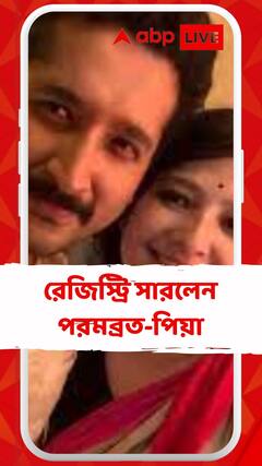 রেজিস্ট্রি সারলেন পরমব্রত ও পিয়া