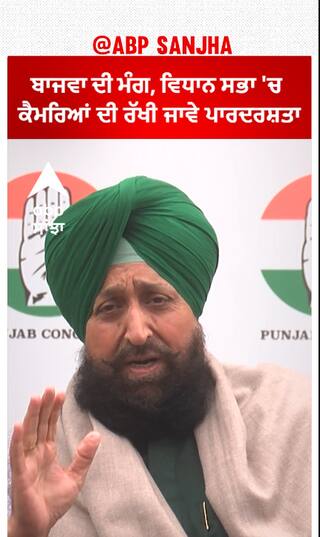 Partap Bajwa| ਬਾਜਵਾ ਦੀ ਮੰਗ, ਵਿਧਾਨ ਸਭਾ 'ਚ ਕੈਮਰਿਆਂ ਦੀ ਰੱਖੀ ਜਾਵੇ ਪਾਰਦਰਸ਼ਤਾ