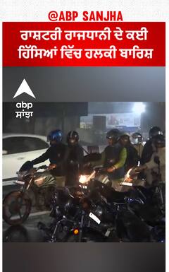 Delhi Weather। ਰਾਸ਼ਟਰੀ ਰਾਜਧਾਨੀ ਦੇ ਕਈ ਹਿੱਸਿਆਂ ਵਿੱਚ ਹਲਕੀ ਬਾਰਿਸ਼