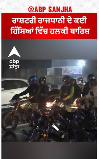 Delhi Weather। ਰਾਸ਼ਟਰੀ ਰਾਜਧਾਨੀ ਦੇ ਕਈ ਹਿੱਸਿਆਂ ਵਿੱਚ ਹਲਕੀ ਬਾਰਿਸ਼