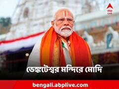 Narendra Modi: কপালে তিলক, পরনে দক্ষিণী পোশাক, ভেঙ্কটেশ্বর মন্দিরে প্রার্থনায় মগ্ন মোদি