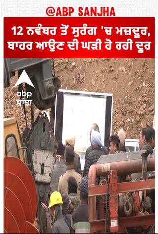Uttarkashi tunnel rescue | 12 ਨਵੰਬਰ ਤੋਂ ਸੁਰੰਗ 'ਚ ਮਜ਼ਦੂਰ, ਬਾਹਰ ਆਉਣ ਦੀ ਘੜੀ ਹੋ ਰਹੀ ਦੂਰ !